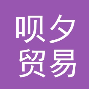 义乌市呗夕贸易有限公司