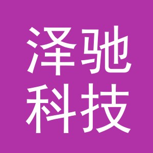 义乌市泽驰科技有限公司