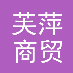 义乌市芙萍商贸有限公司