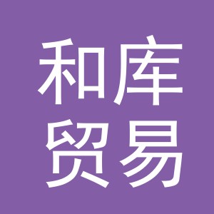 义乌市和库贸易有限公司