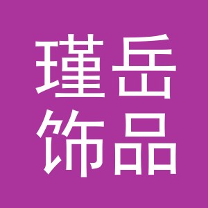 义乌市瑾岳饰品有限公司