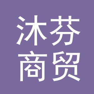 义乌市沐芬商贸有限公司