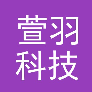 义乌市萱羽科技有限公司