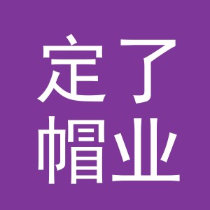 义乌市定了帽业有限公司