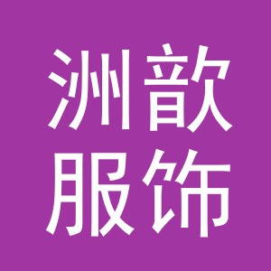 义乌市洲歆服饰有限公司
