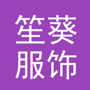 义乌市笙葵服饰有限公司