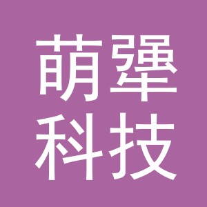 义乌市萌犟科技有限公司