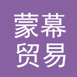 义乌市蒙幕贸易有限公司
