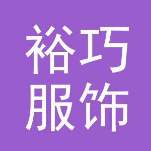 义乌市裕巧服饰有限公司