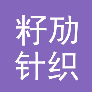 义乌市籽劢针织有限公司
