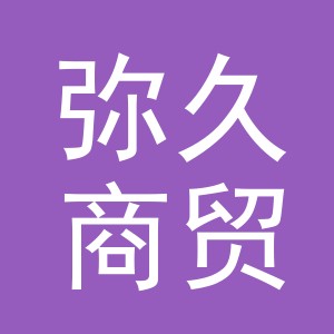 义乌市弥久商贸有限公司