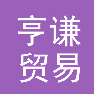 义乌市亨谦贸易有限公司