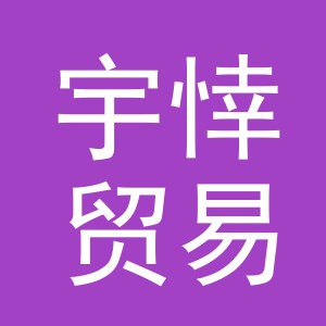 义乌市宇悻贸易有限公司