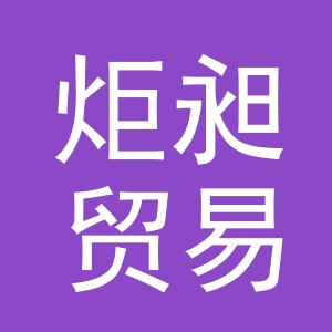 义乌市炬昶贸易有限公司