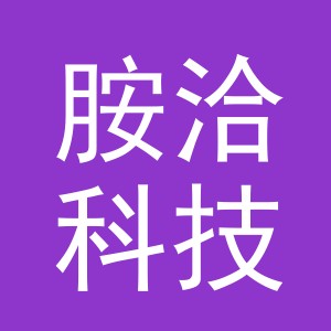 义乌市胺洽科技有限公司