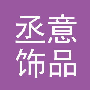 义乌市丞意饰品有限公司