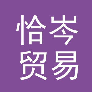 义乌市恰岑贸易有限公司
