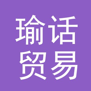 义乌市瑜话贸易有限公司