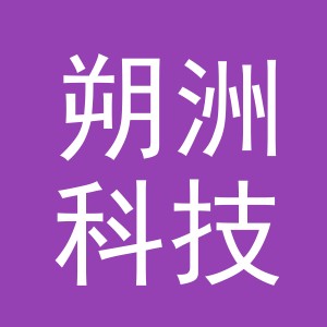 义乌市朔洲科技有限公司