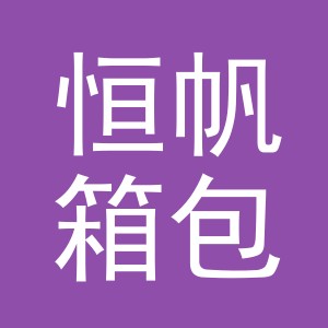义乌市恒帆箱包有限公司