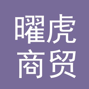 义乌市曜虎商贸有限公司
