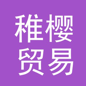 义乌市稚樱贸易有限公司