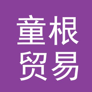义乌市童根贸易有限公司