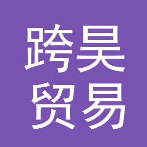 义乌市跨昊贸易有限公司