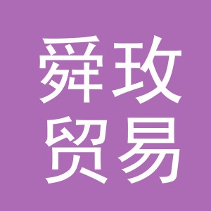 义乌市舜玫贸易有限公司