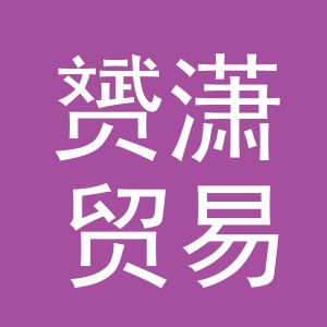 义乌市赟潇贸易有限公司