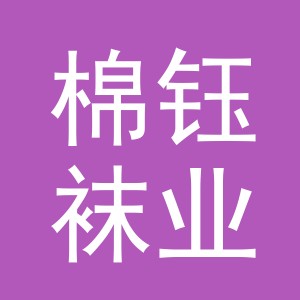义乌市棉钰袜业有限公司