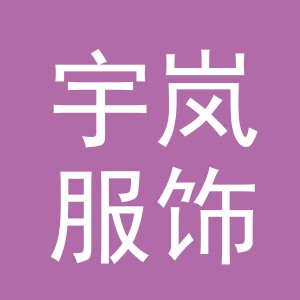 义乌市宇岚服饰有限公司