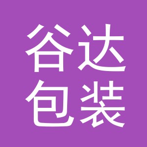 义乌市谷达包装有限公司