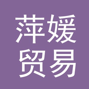 义乌市萍媛贸易有限公司