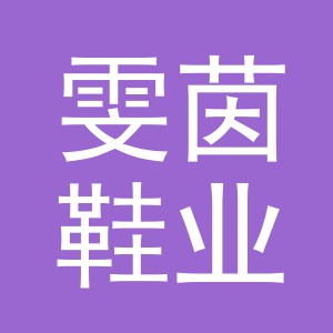 义乌市雯茵鞋业有限公司