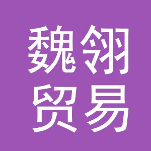 义乌市魏翎贸易有限公司