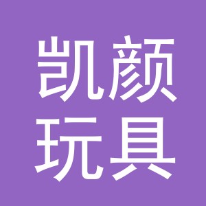 义乌市凯颜玩具有限公司