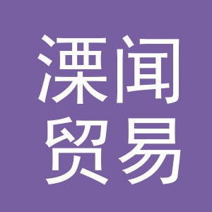 义乌市溧闻贸易有限公司