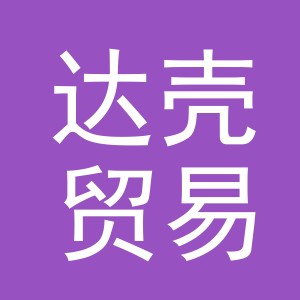 义乌市达壳贸易有限公司