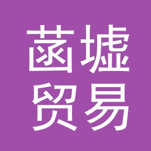 义乌市菡墟贸易有限公司