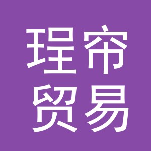 义乌市珵帘贸易有限公司