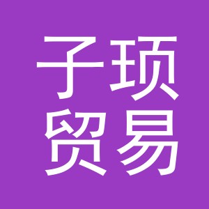 义乌市子顼贸易有限公司