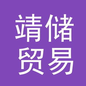 义乌市靖储贸易有限公司