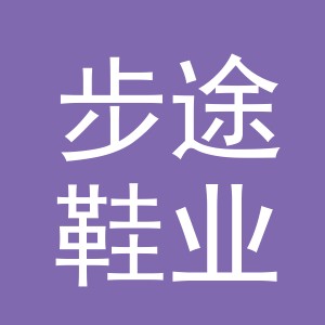 义乌市步途鞋业有限公司