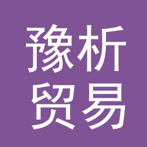 义乌市豫析贸易有限公司