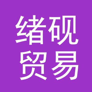 义乌市绪砚贸易有限公司