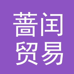 义乌市蔷闰贸易有限公司
