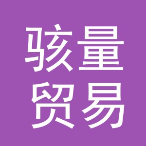 义乌市骇量贸易有限公司
