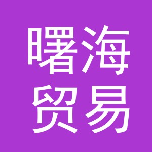 义乌市曙海贸易有限公司