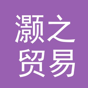 义乌市灏之贸易有限公司